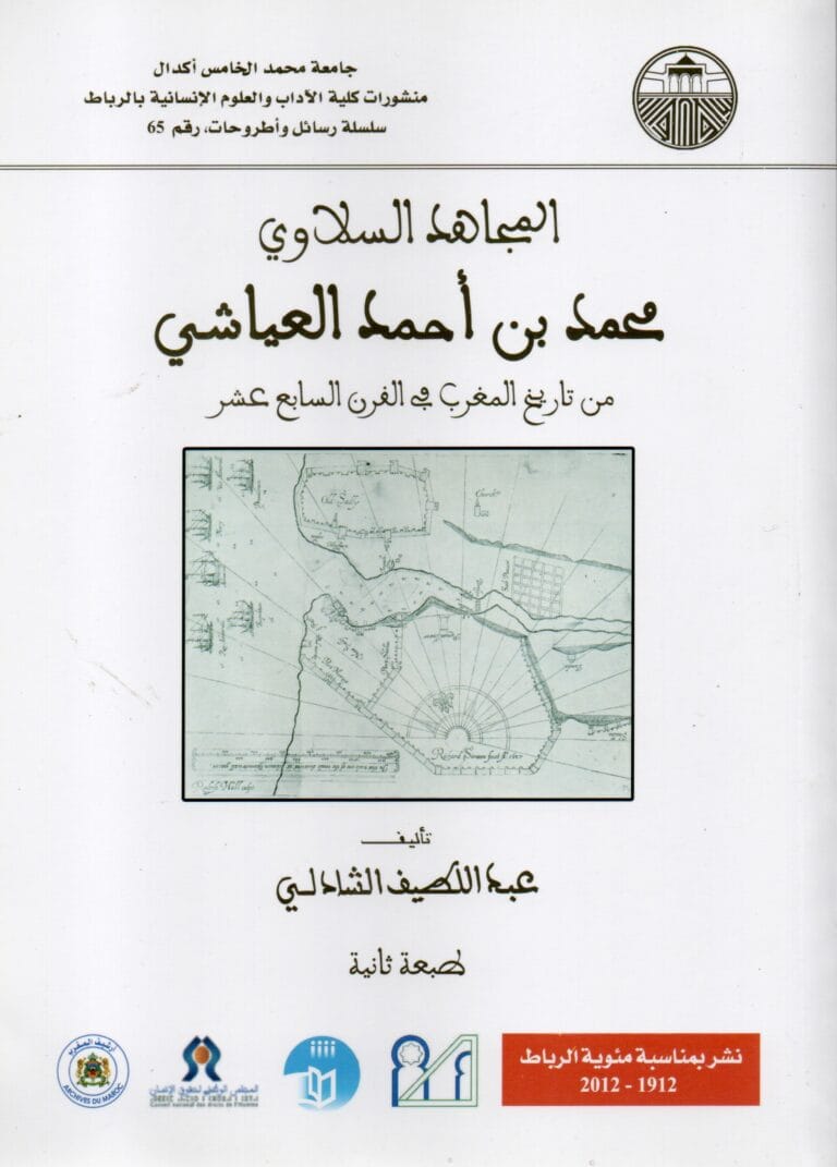 المجاهد السلاوي محمد بن احمد العياشي