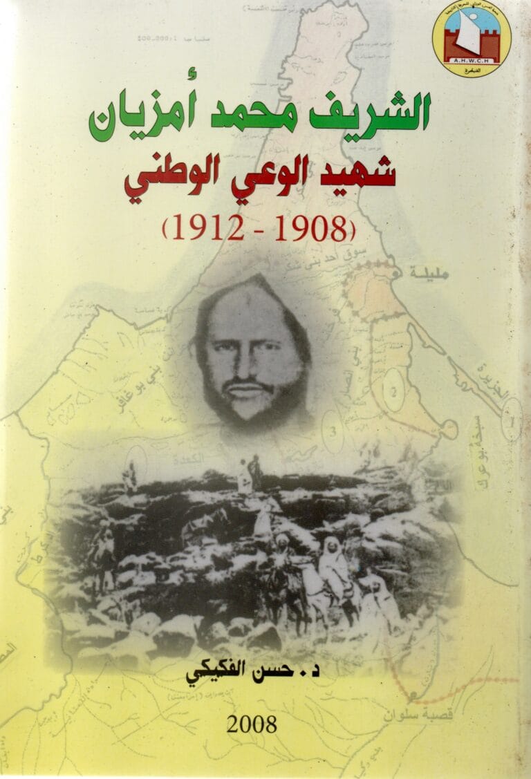 الشريف محمد امزيان شهيد الوعي الوطني