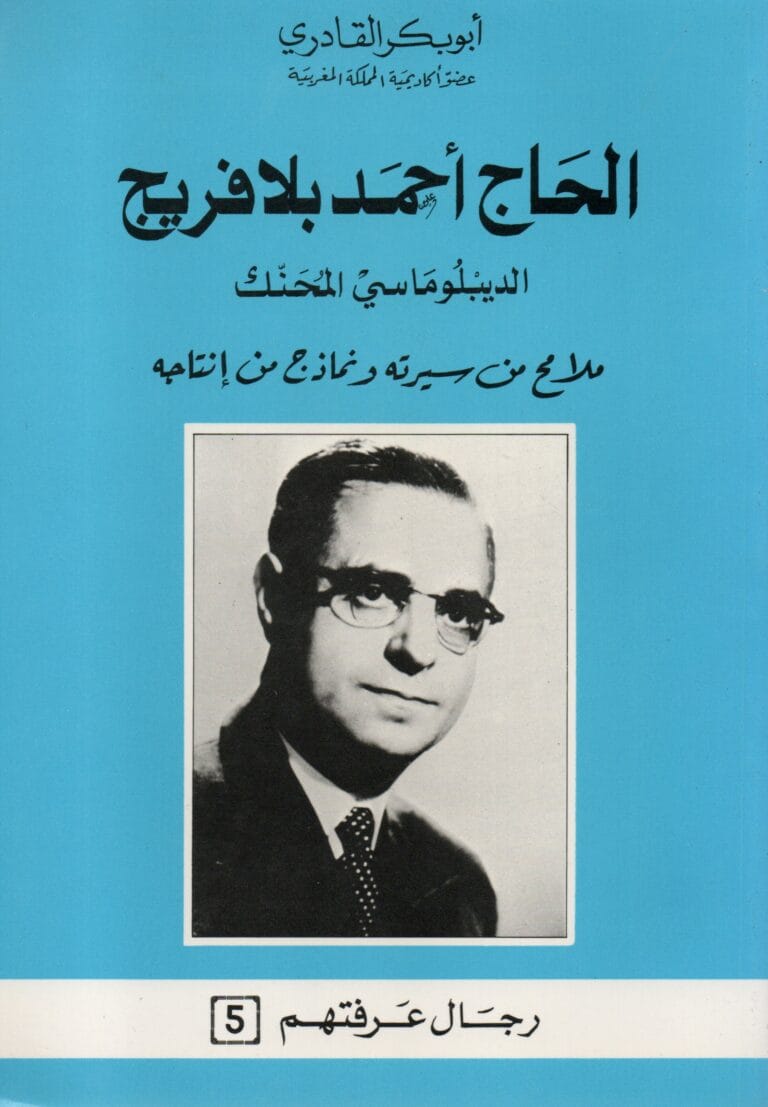 الحاج احمد بلافريج الديبلوماسي المحنك ملامح من سيرته ونمادج من انتاجه