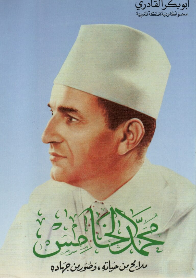محمد الخامس ملامح من حياته وصور من جهاده