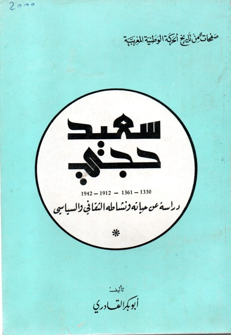 صفحات من تاريخ الحركة الوطنية المغربية سعيد حجي دراسة عن حياته ونشاطه الثقافي والسياسي