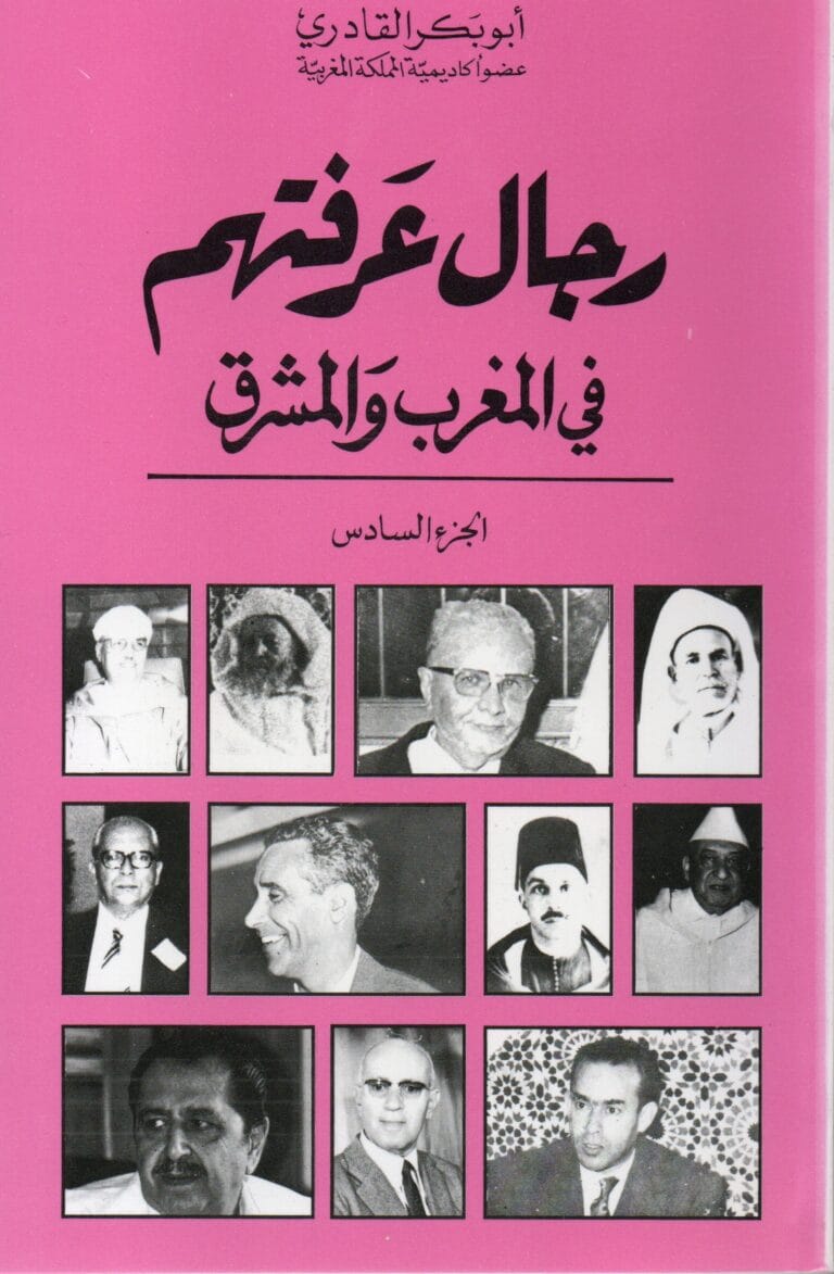 رجال عرفتهم في المغرب والمشرق (الجزء 6)