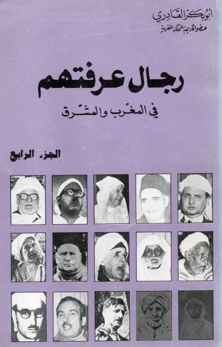 رجال عرفتهم في المغرب والمشرق (الجزء الرابع )