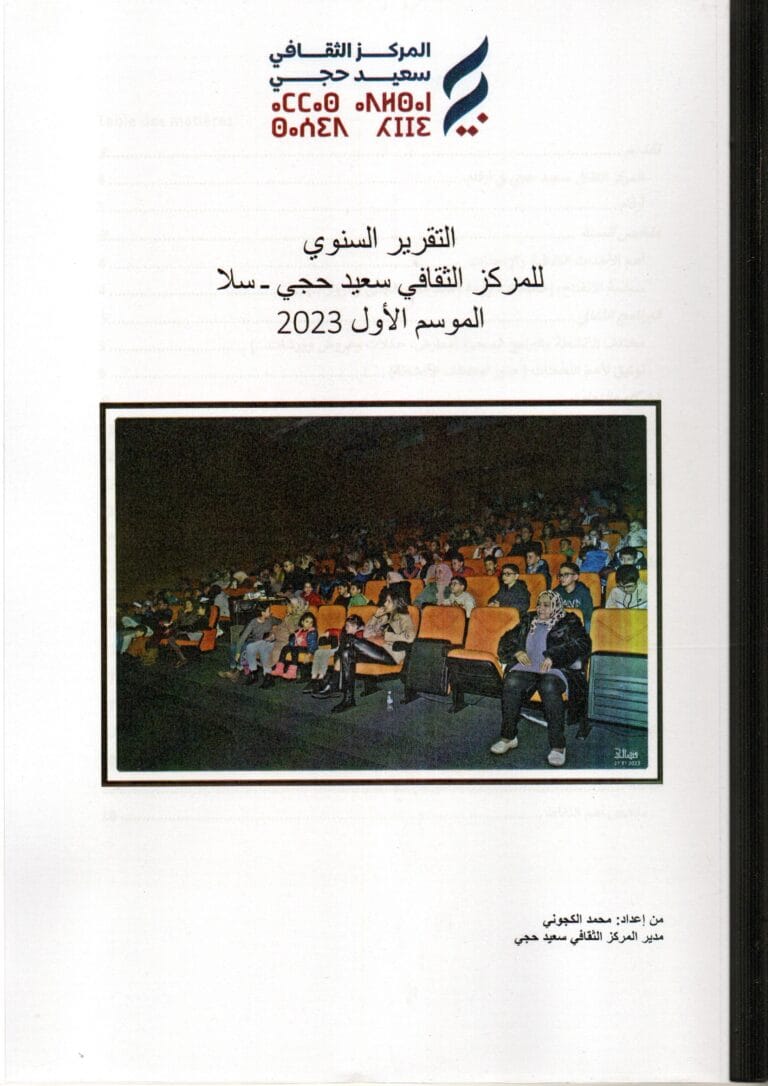 التقرير السنوي للمركز الثقافي سعيد حجي سلا الموسم الأول 2023