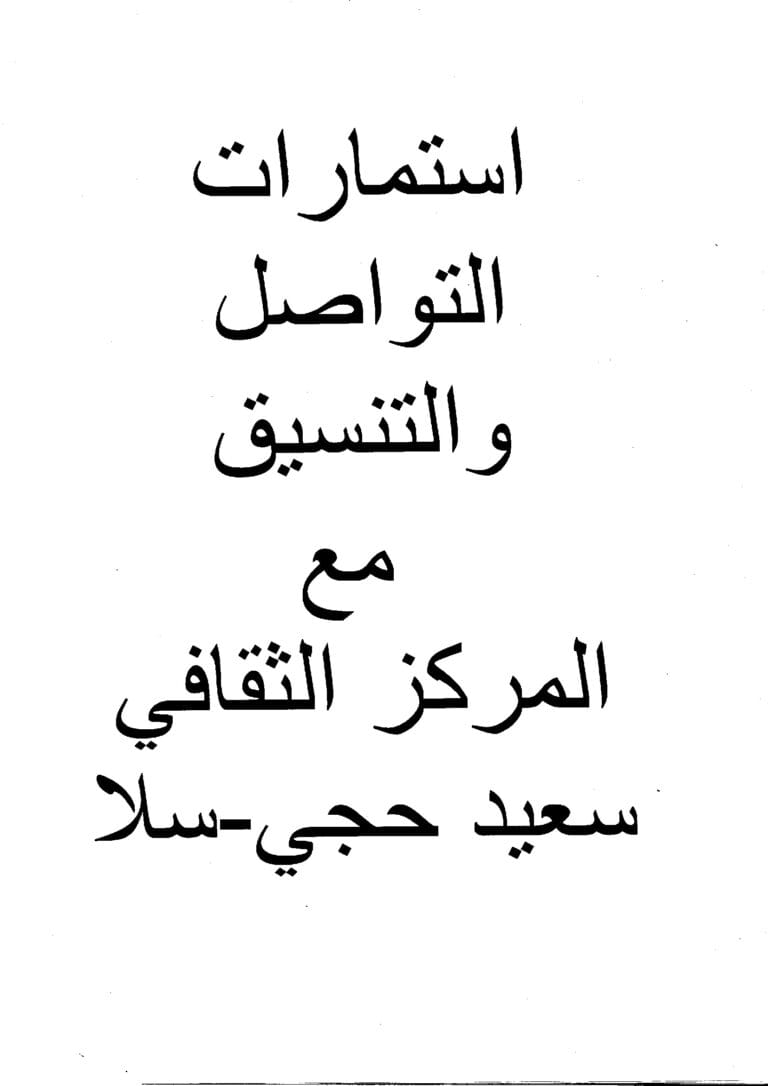 استمارات التواصل والتنسيق مع المركز الثقافي سعيد حجي سلا