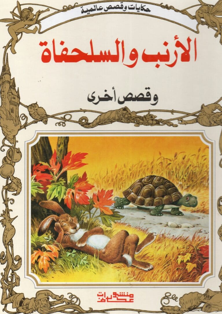 الارنب و السلحفاة
