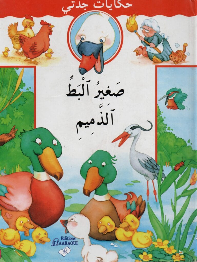 صغير البط الدميم