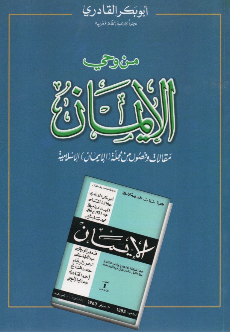 من وحي الايمان مقالات وفصول من مجلة ( الايمان) الإسلامية