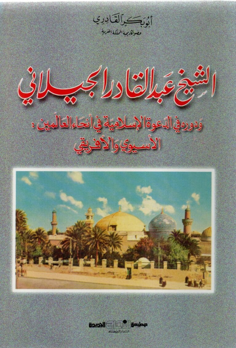 الشيخ عبد القادر الجيلاني ودوره في الدعوة الإسلامية في انحاء العالمين: الاسيوي و الافريقي