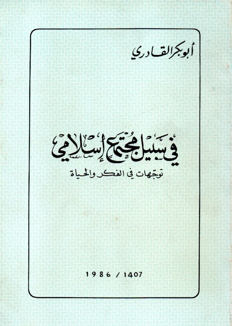 في سبيل مجتمع إسلامي توجهات الفكر والحياة