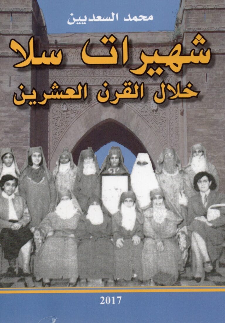 شهيرات سلا خلال القرن العشرين