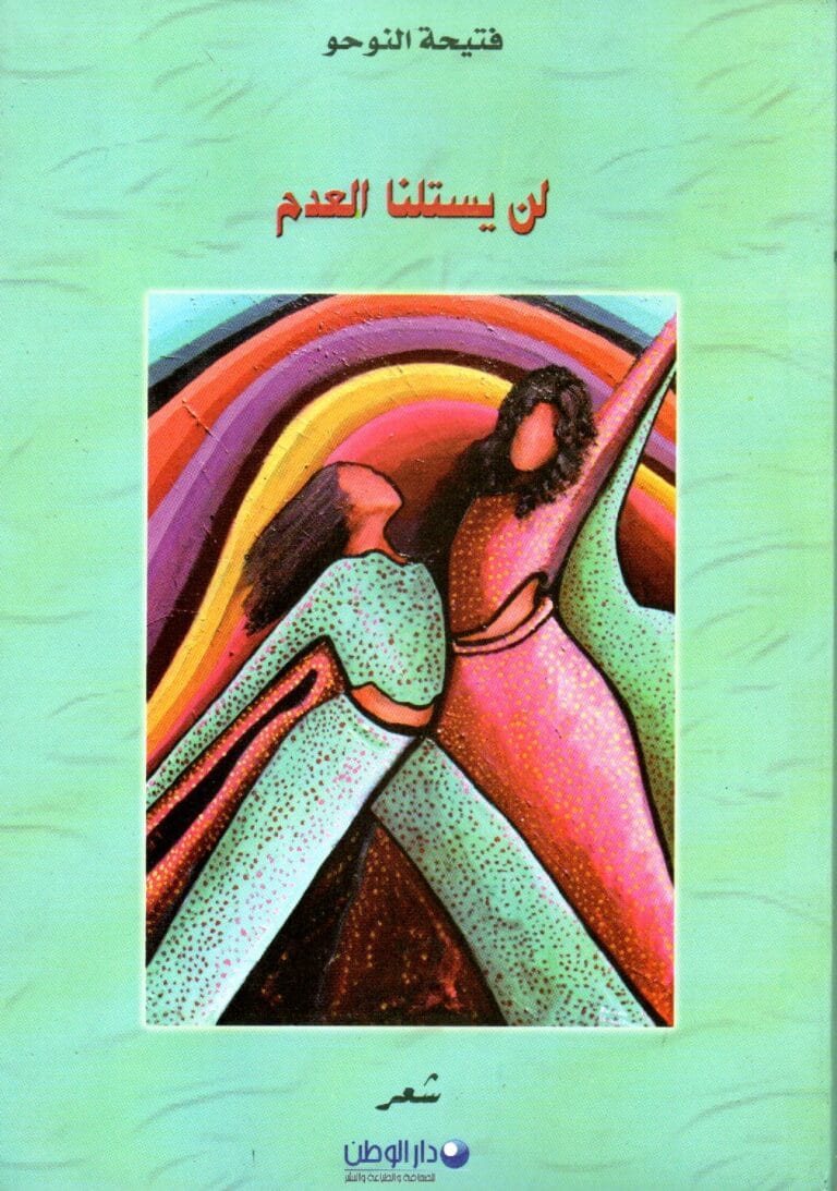 لن يستلنا العدم