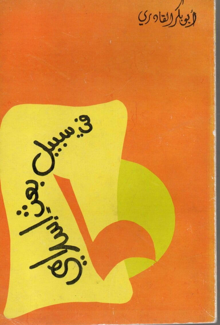 في سبيل بعث إسلامي