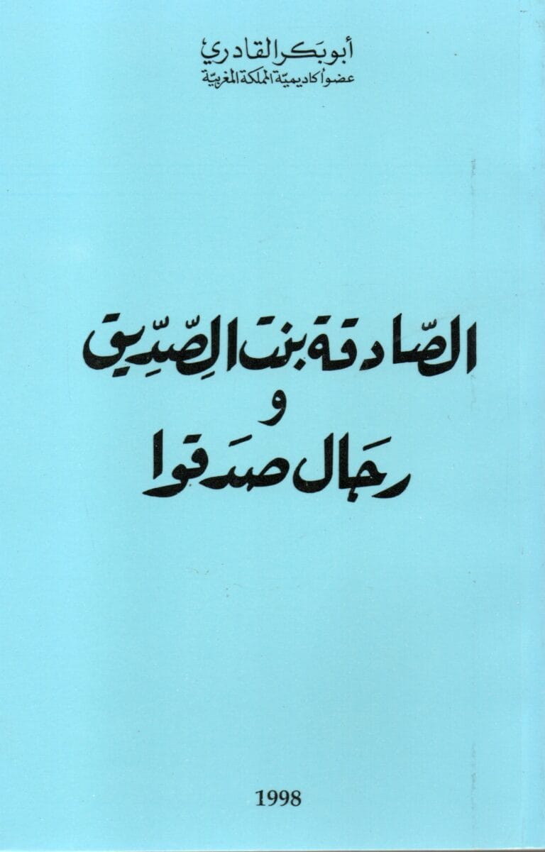 الصادقة بنت الصديق ورجال صدقوا