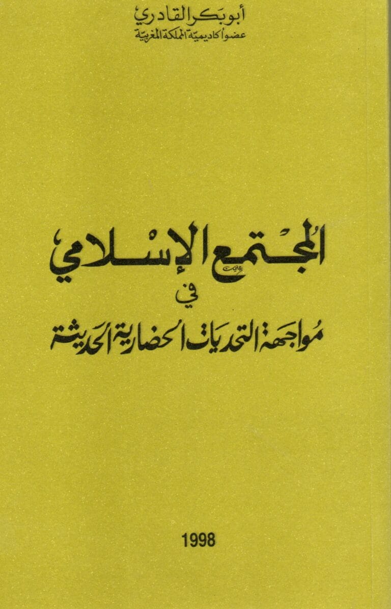 المجتمع الاسلامي في مواجهة التحديات الحضارية الحديثة