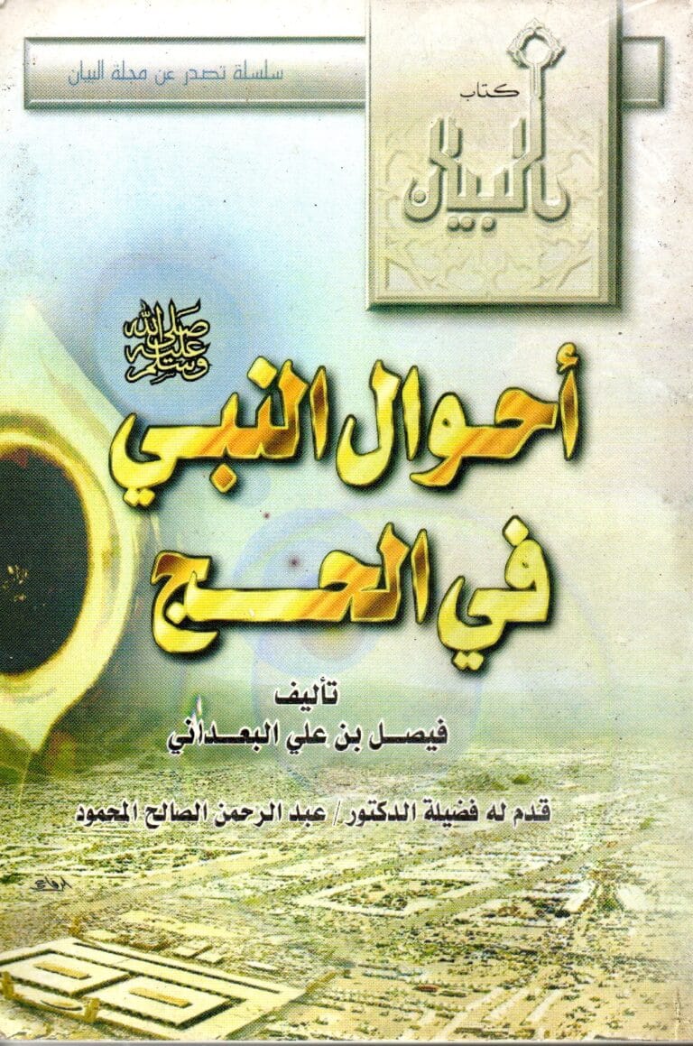 احوال النبي صلى الله عليه وسلم في الحج