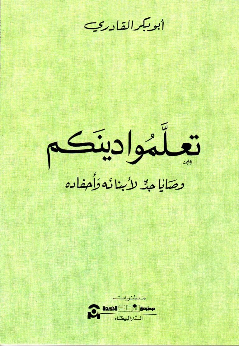 تعلمو دينكم وصايا جد لانبائه واحفاده