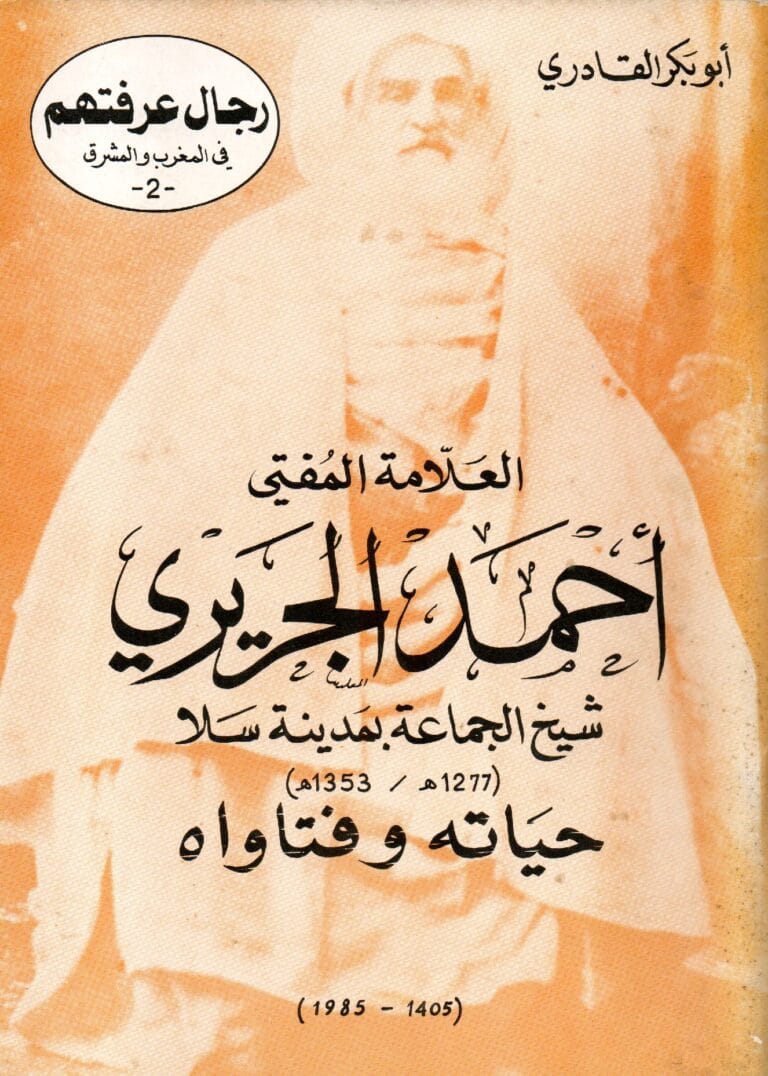 رجال عرفتهم في المغرب والمشرق-2- العلامة المفتي احمد الجريري شيخ الجماعة بمدينة سلا (1277ه/1353ه) حياته وفتواه