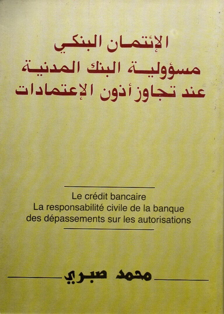 الائتمان البنكي مسؤولية البنك المدنية عند تجاوز ادون الاعتمادات
