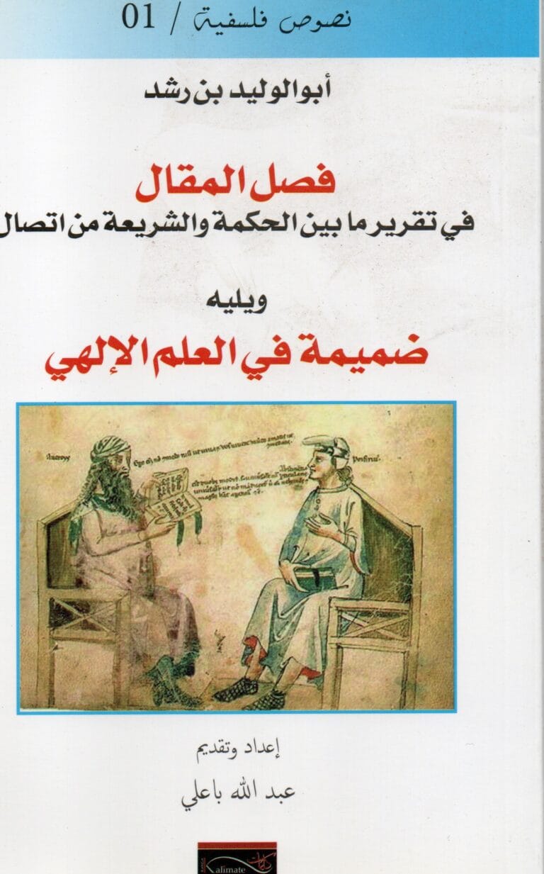 أبو الوليد بن رشد فضل المقال في تقرير مابين الحكمة والشريعة من اتصال ويليه ضميمة في العلم الإلهي