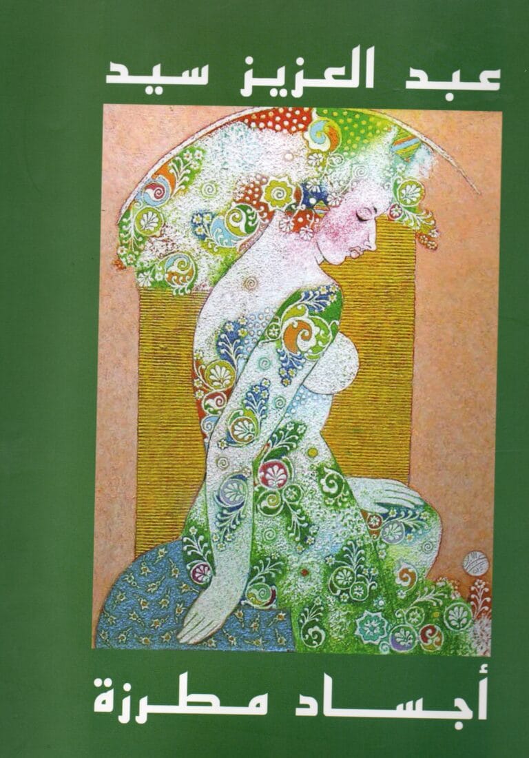 اجساد مطرزة