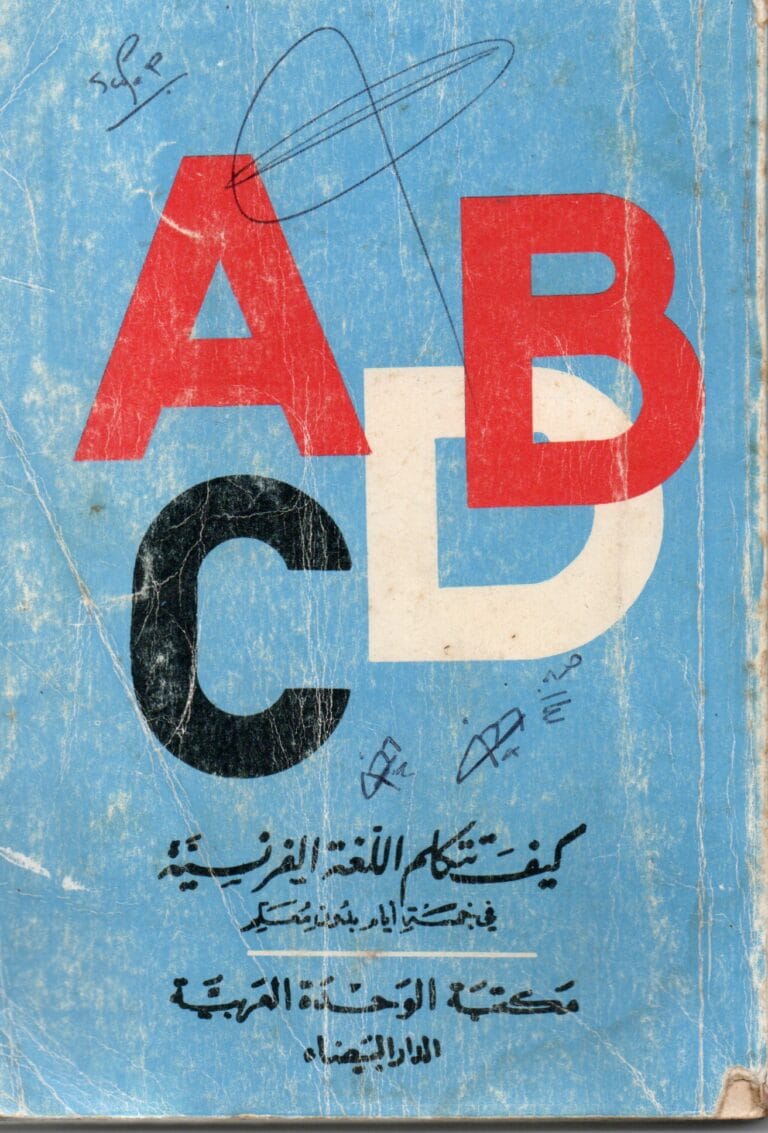 كيف تتكلم اللغة الفرنسية في خمسة ايام بدون معلم