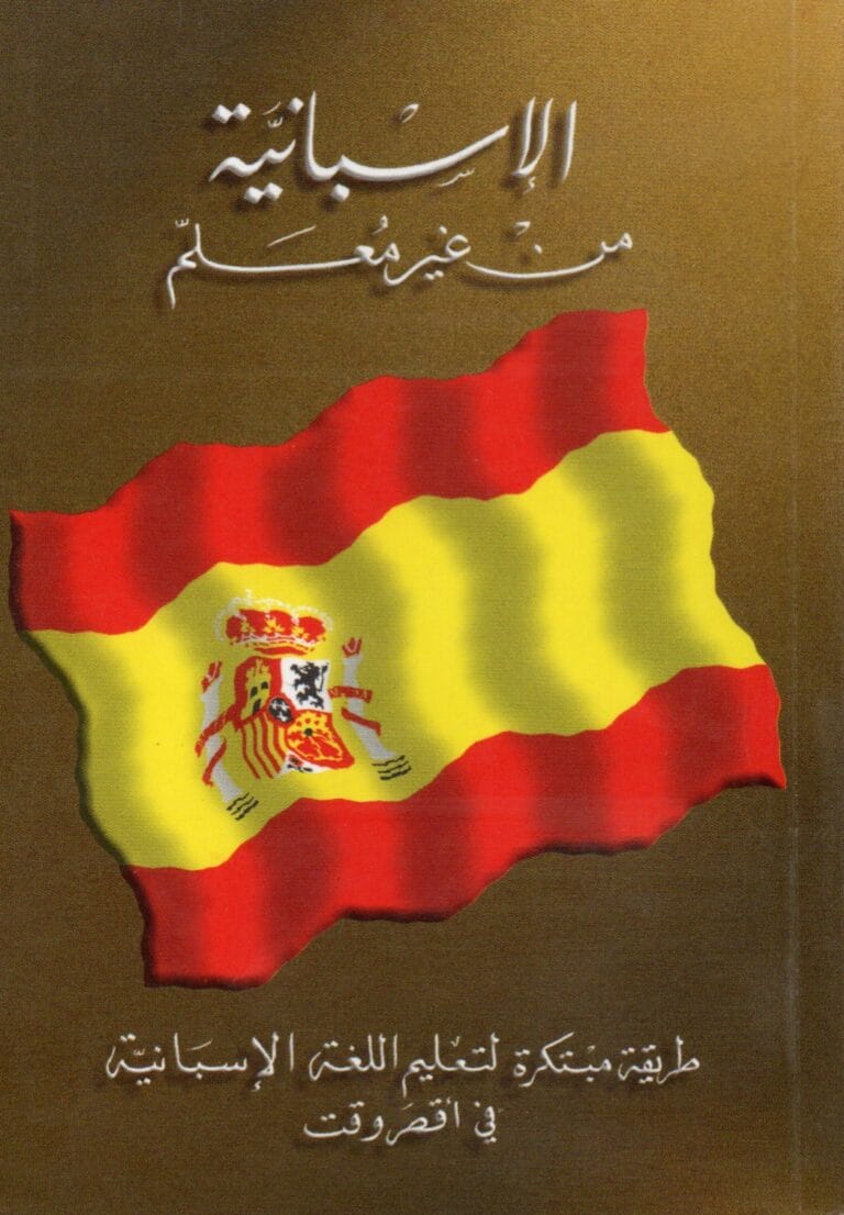 الاسبانية من غير معلم