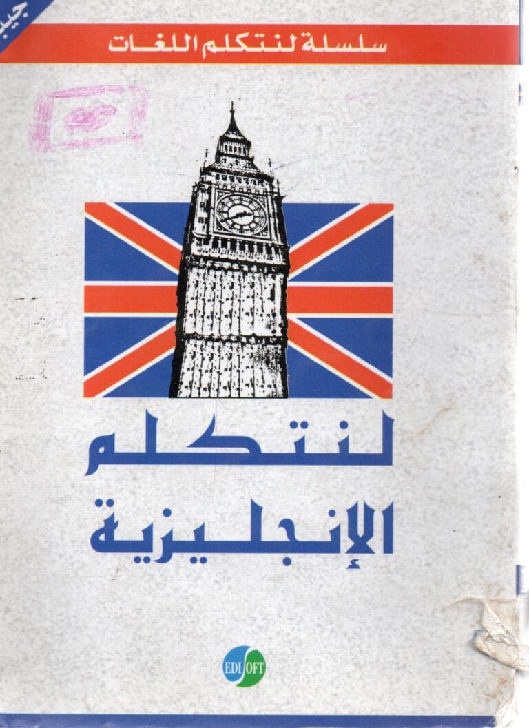 لنتكلم الانجليزية