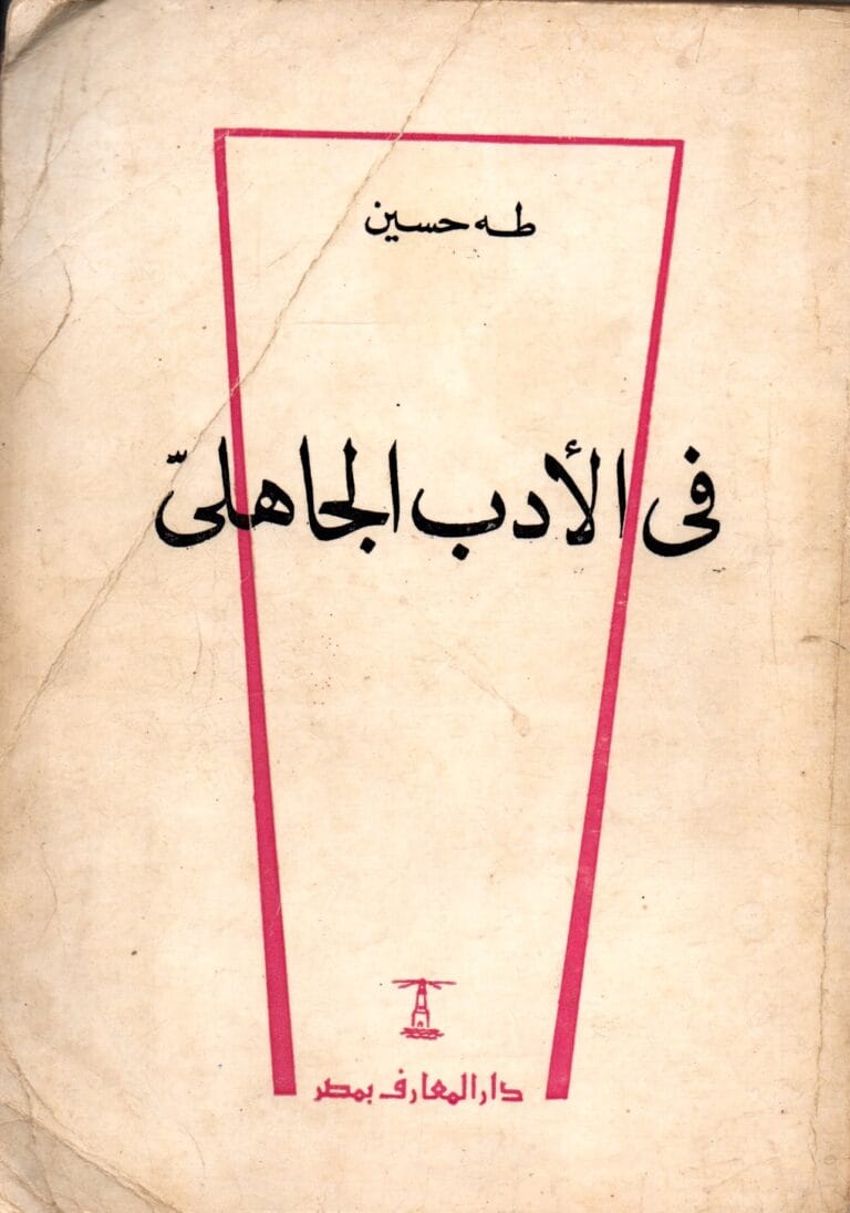 في الادب الجاهلي
