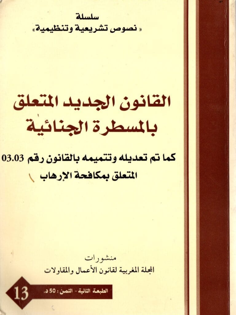 القانون الجديد المتعلق بالمسطرة الجنائية