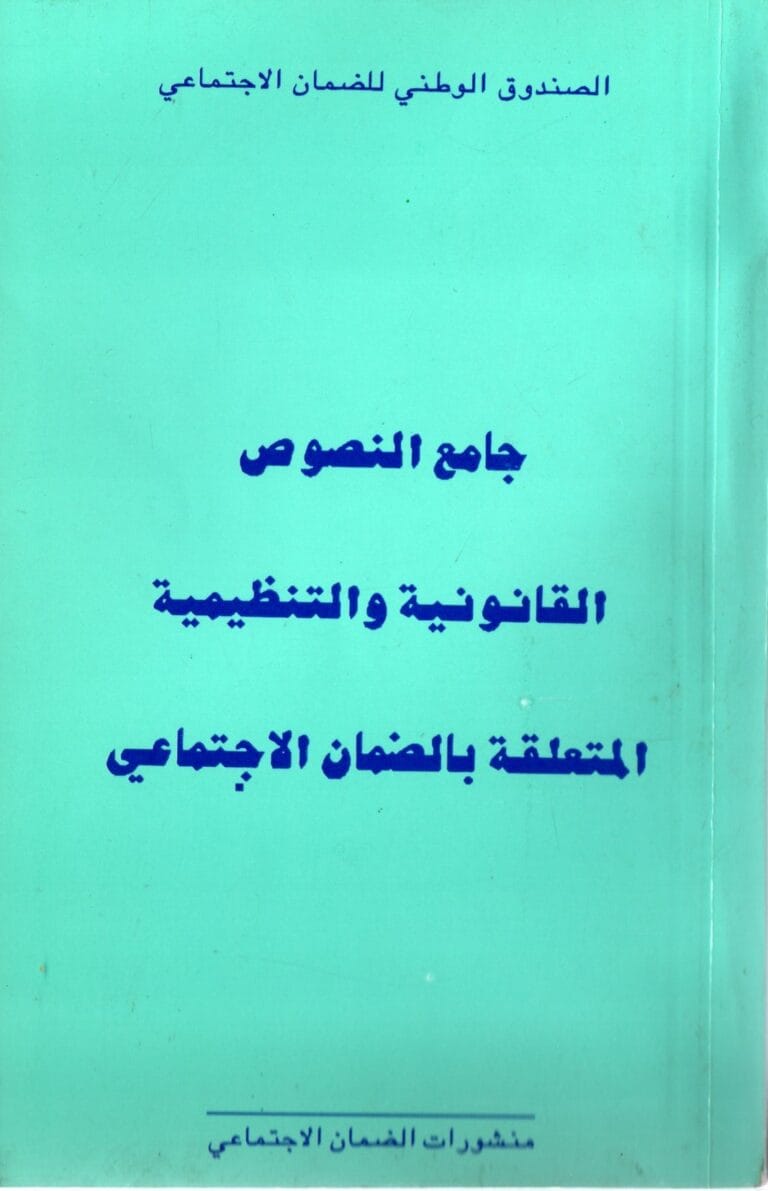 جامع النصوص القانونية والتنظيمية المتعلقة بالضمان الاجتماعي