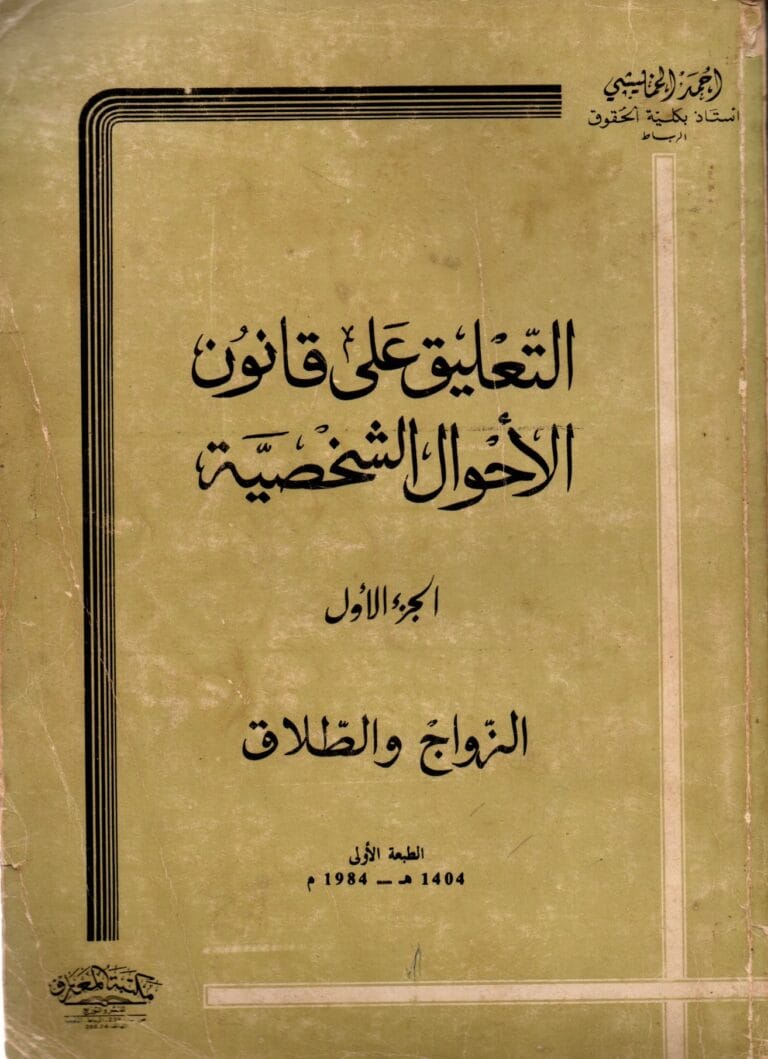 التعليق على قانون الاحوال الشخصية الجزء الاول