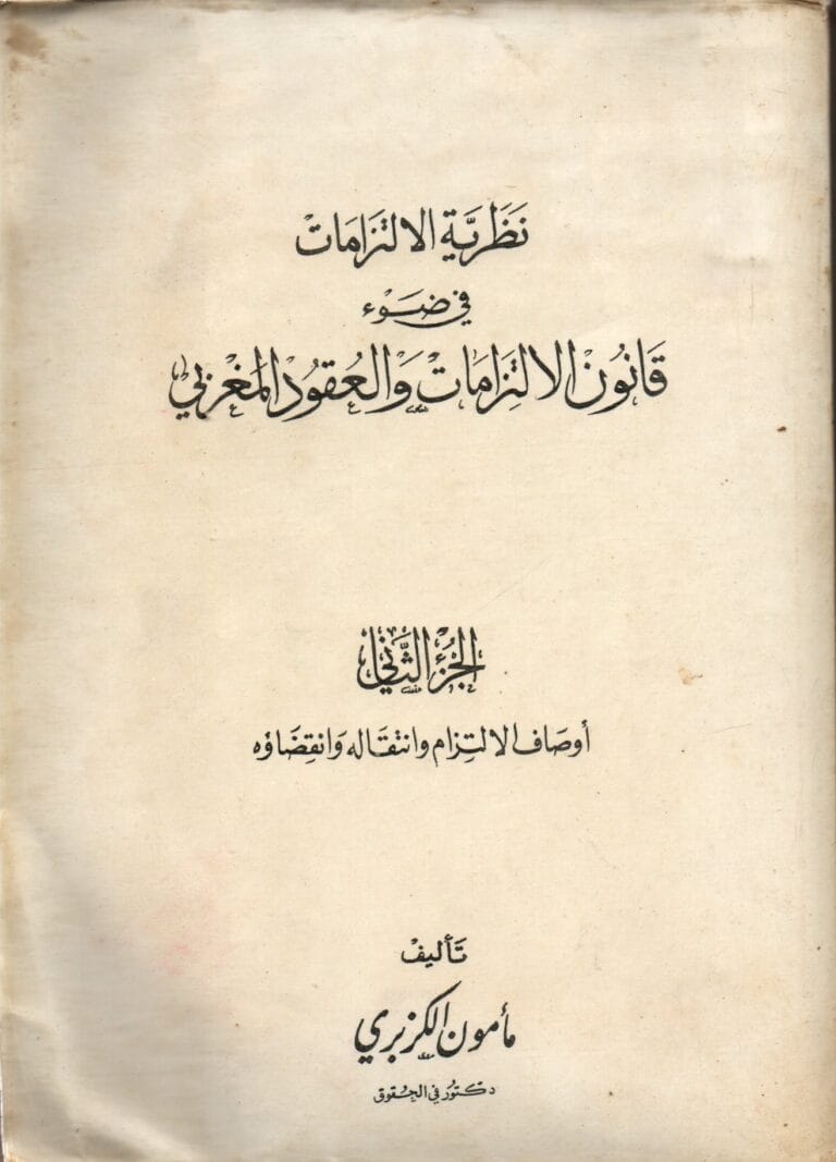 نظرية الالتزامات في ضوء قانون الالتزامات والعقود المغربي