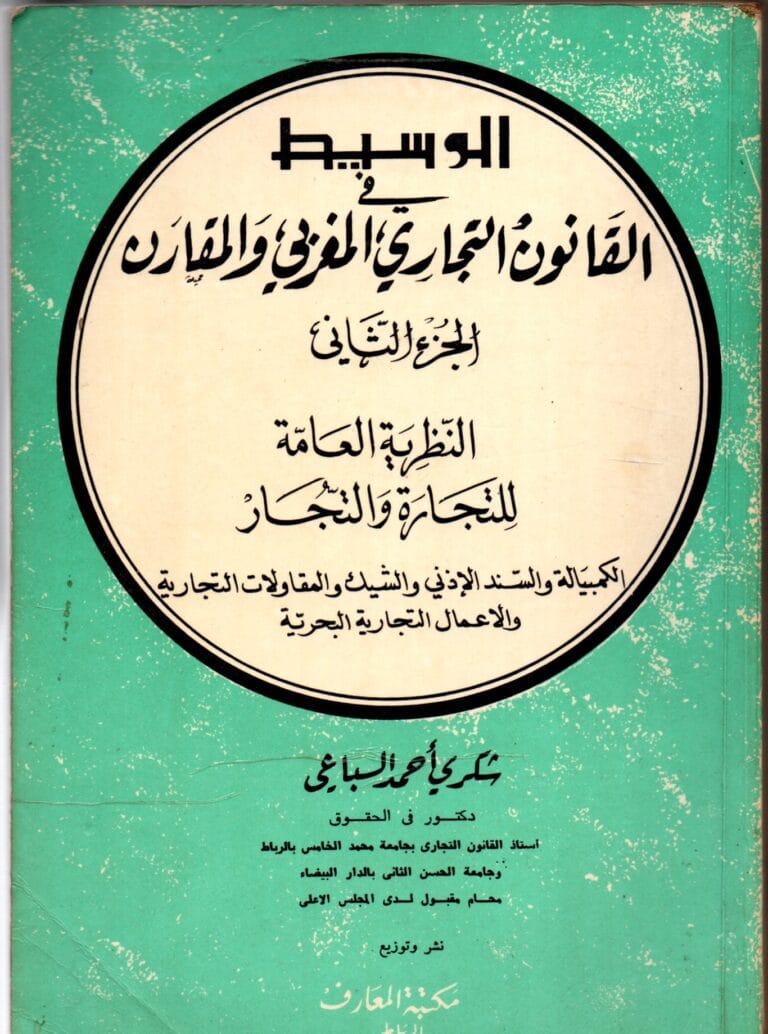 الوسيط في القانون التجاري المغربي والمقارن الجزء التاني