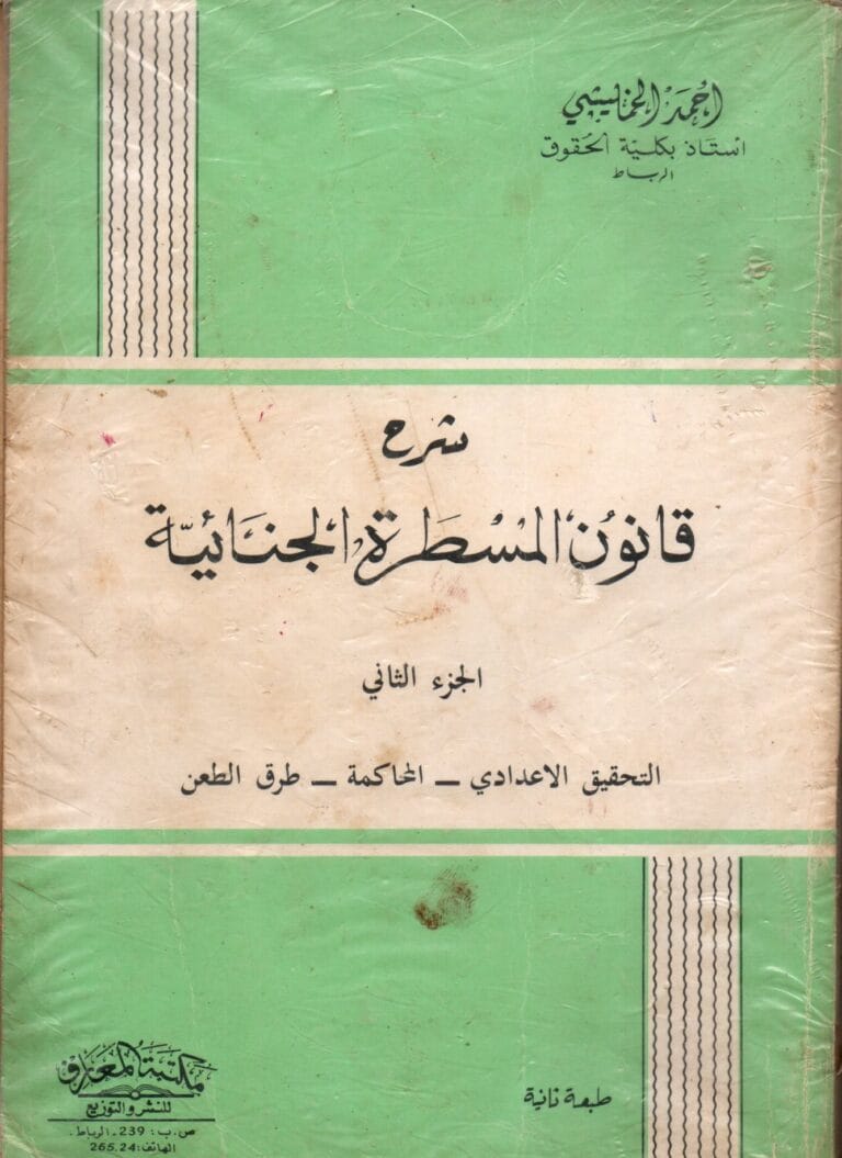 شرح قانون المسطرة الجنائية الجزء الثاني