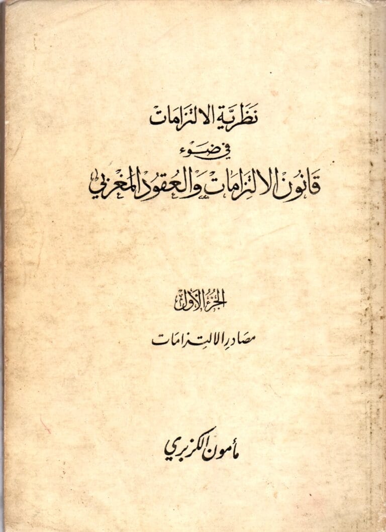 نظرية الالتزامات والعقود في ضوء قانون الالتزامات والعقود