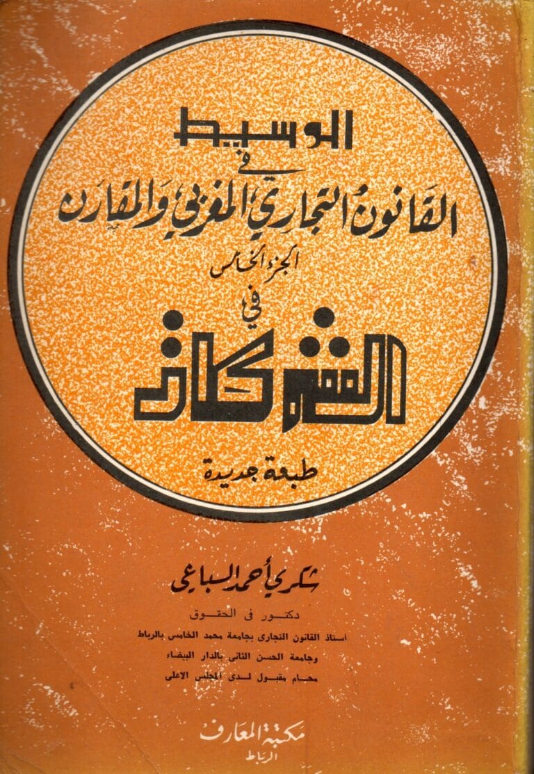 الوسيط في القانون التجاري المغربي و المقارن